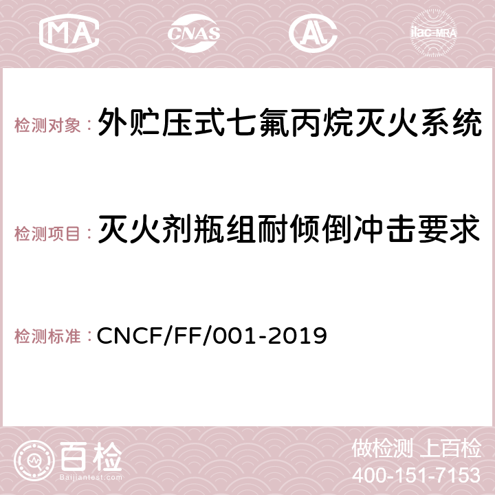 灭火剂瓶组耐倾倒冲击要求 《外贮压式七氟丙烷灭火系统》 CNCF/FF/001-2019 6.14