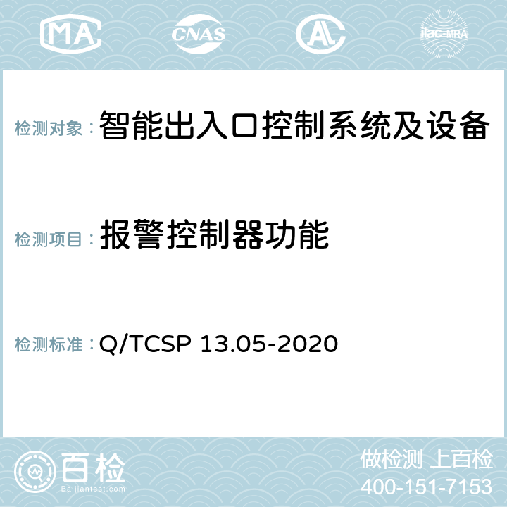 报警控制器功能 安防与警用电子产品与系统检测技术要求和测试方法 第5部分：智能出入口控制系统及设备 Q/TCSP 13.05-2020 6.6