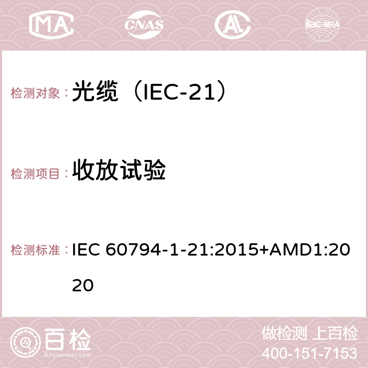 收放试验 光缆 第1-21部分：总规范 光缆基本试验规程 机械试验方法 IEC 60794-1-21:2015+AMD1:2020 E33