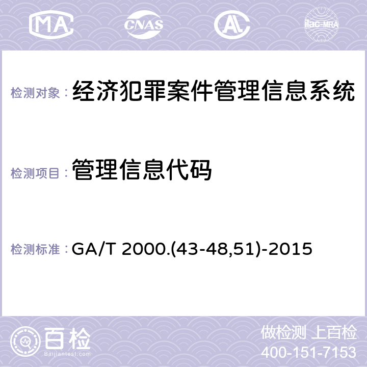 管理信息代码 公安信息代码 GA/T 2000.(43-48,51)-2015