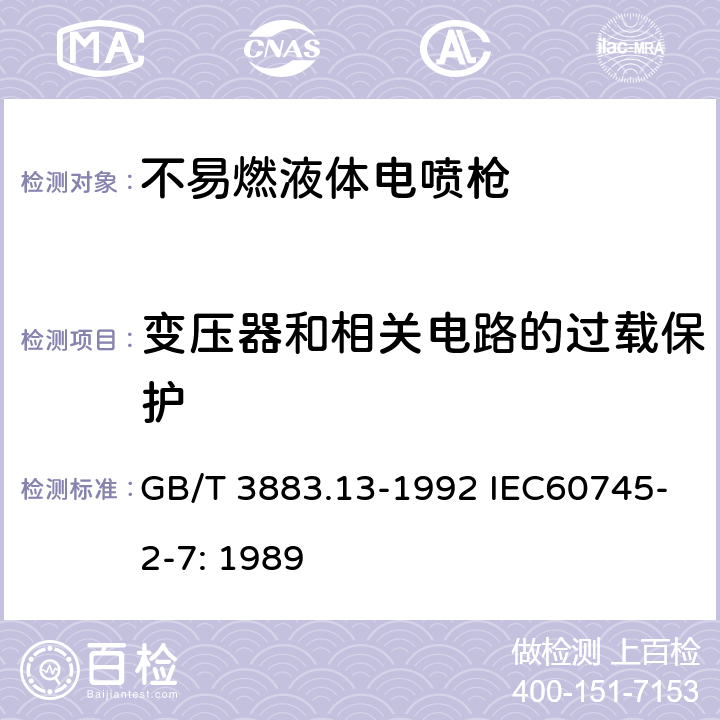 变压器和相关电路的过载保护 手持式电动工具的安全 第二部分 不易燃液体,电喷枪的专用要求 GB/T 3883.13-1992 IEC60745-2-7: 1989 16