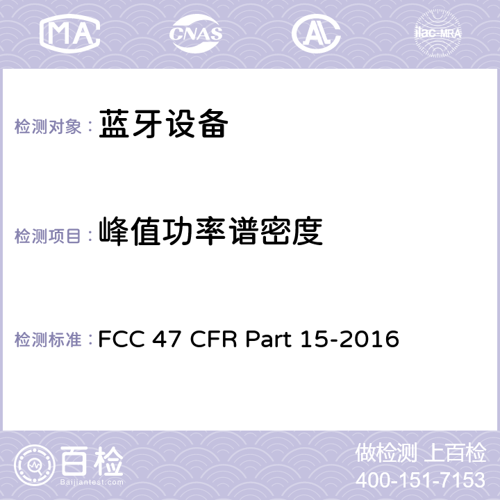峰值功率谱密度 FCC联邦法令 第47项—通信 第15部分—无线电频率设备 FCC 47 CFR Part 15-2016 15.247(e)