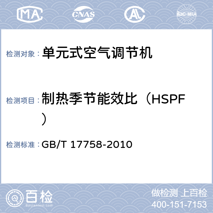 制热季节能效比（HSPF） 单元式空气调节机 GB/T 17758-2010 6.3.17