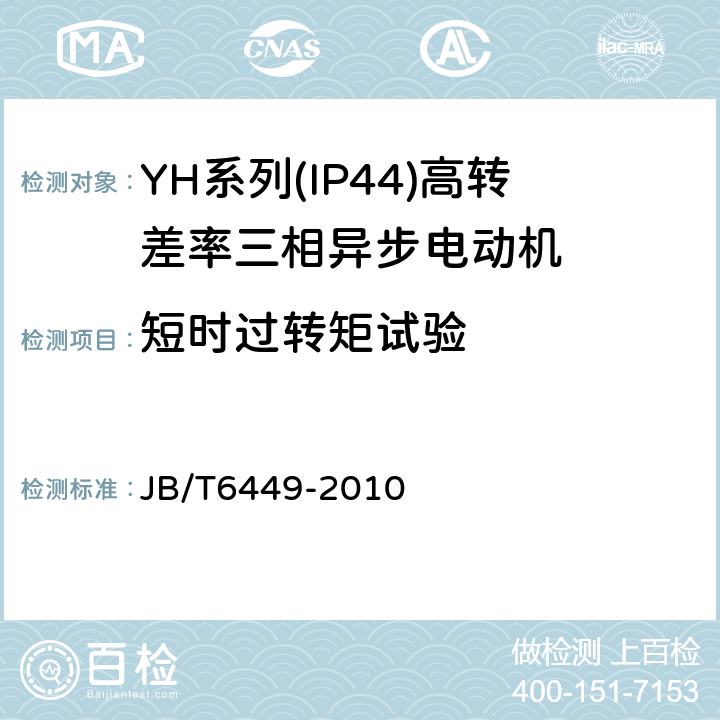 短时过转矩试验 YH系列(IP44)高转差率三相异步电动机技术条件(机座号80～280 JB/T6449-2010 5.4d