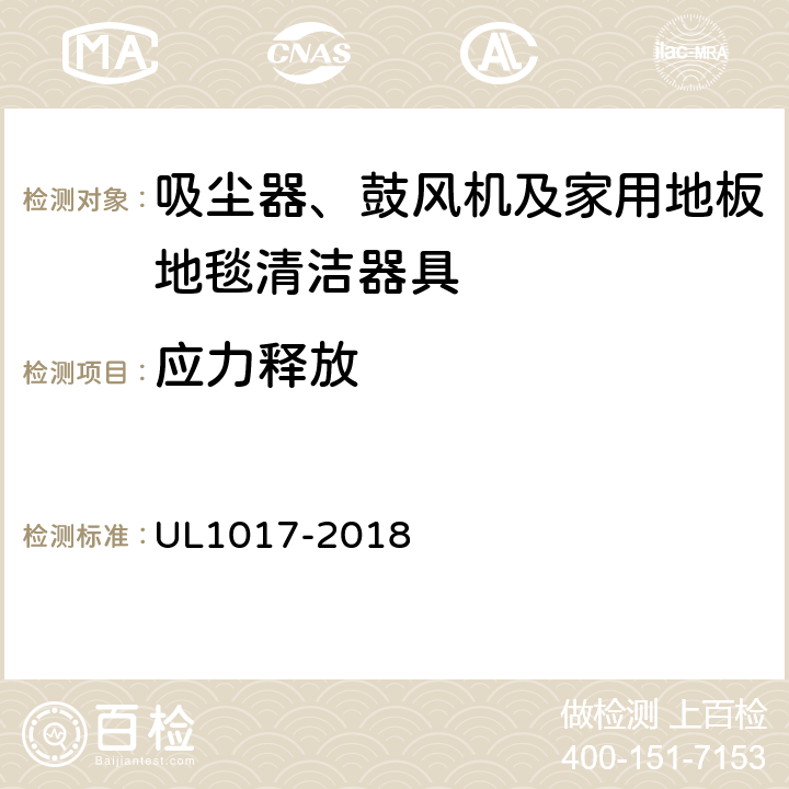 應力釋放 安全要求：吸塵器、鼓風機及家用地板地毯清潔器具 UL1017-2018 5.14
