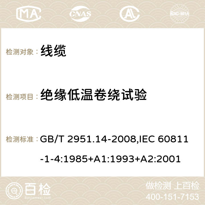 绝缘低温卷绕试验 电缆和光缆绝缘和护套材料通用试验方法 第14部分：通用试验方法-低温试验 GB/T 2951.14-2008,IEC 60811-1-4:1985+A1:1993+A2:2001 8.1