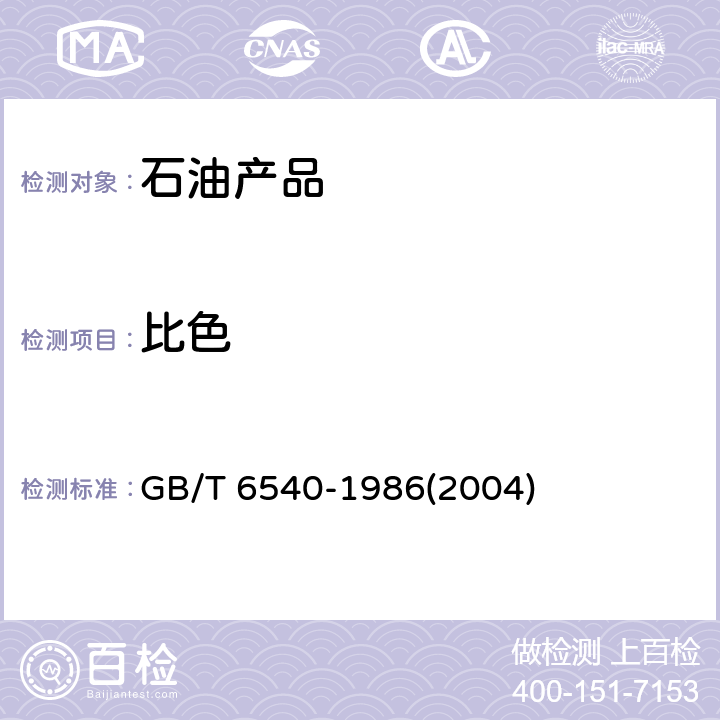 比色 石油产品颜色测定法 GB/T 6540-1986(2004)