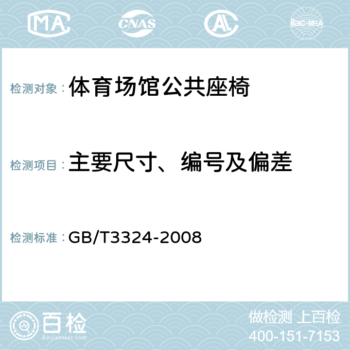 主要尺寸、编号及偏差 木家具通用技术条件 GB/T3324-2008 6.1