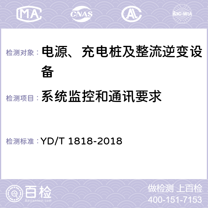 系统监控和通讯要求 电信数据中心电源系统 YD/T 1818-2018 6.3、7.3、9.9、10.3、11.3