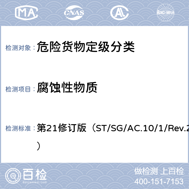 腐蚀性物质 联合国《关于危险货物运输的建议书 规章范本》 第21修订版（ST/SG/AC.10/1/Rev.21） 2.8