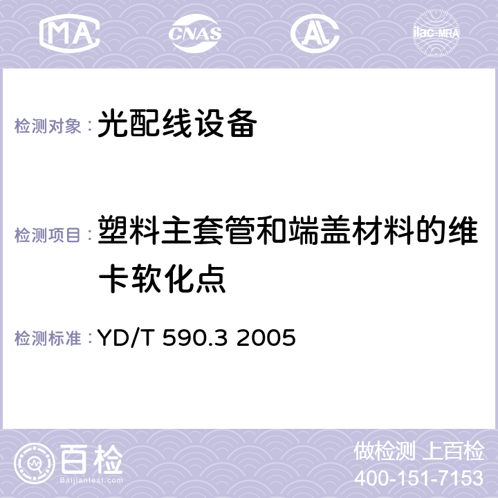 塑料主套管和端盖材料的维卡软化点 通信电缆塑料护套接续套管 第三部分：注塑熔接套管 YD/T 590.3 2005 YD/T590.3-2005 表A.1