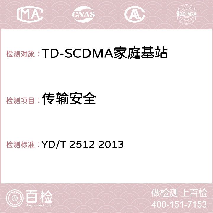 传输安全 YD/T 2512-2013 2GHz TD-SCDMA数字蜂窝移动通信网 家庭基站设备测试方法