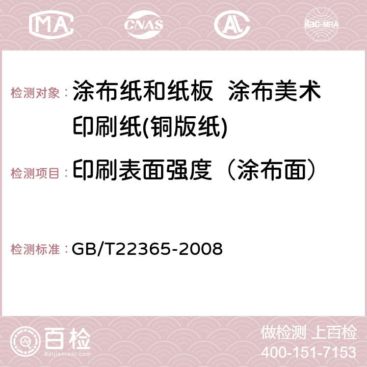 印刷表面强度（涂布面） 纸和纸板印刷表面强度的测定 GB/T22365-2008