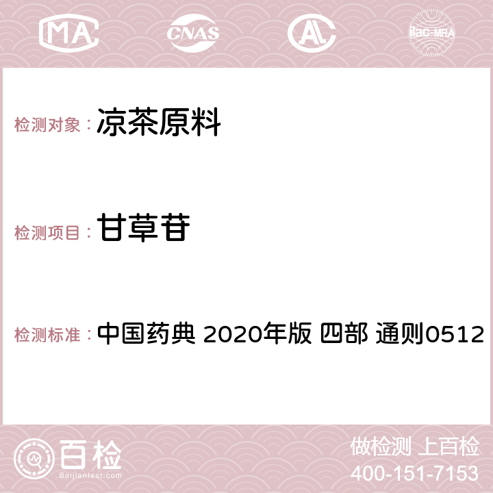 甘草苷 高效液相色谱法 中国药典 2020年版 四部 通则0512