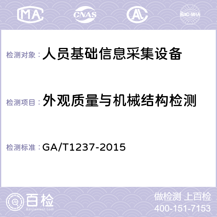 外观质量与机械结构检测 人员基础信息采集设备通用技术规范 GA/T1237-2015 5.2