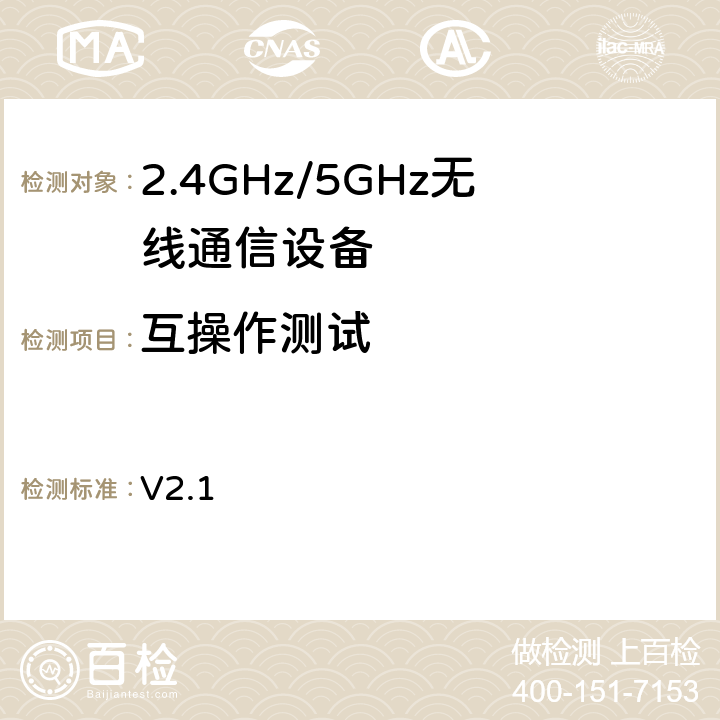 互操作测试 Wi-Fi联盟无线局域网Optimized Connectivity互操作测试方法 V2.1 4,5