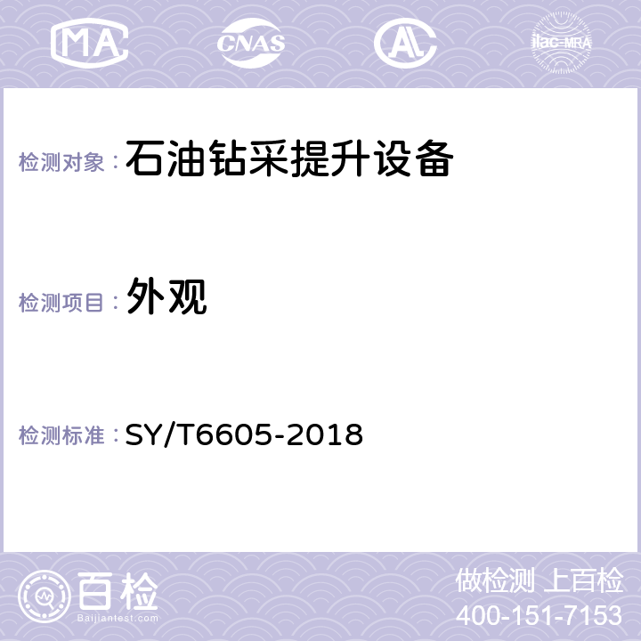 外观 石油钻、修井用吊具安全技术检验规范 SY/T6605-2018 7.1