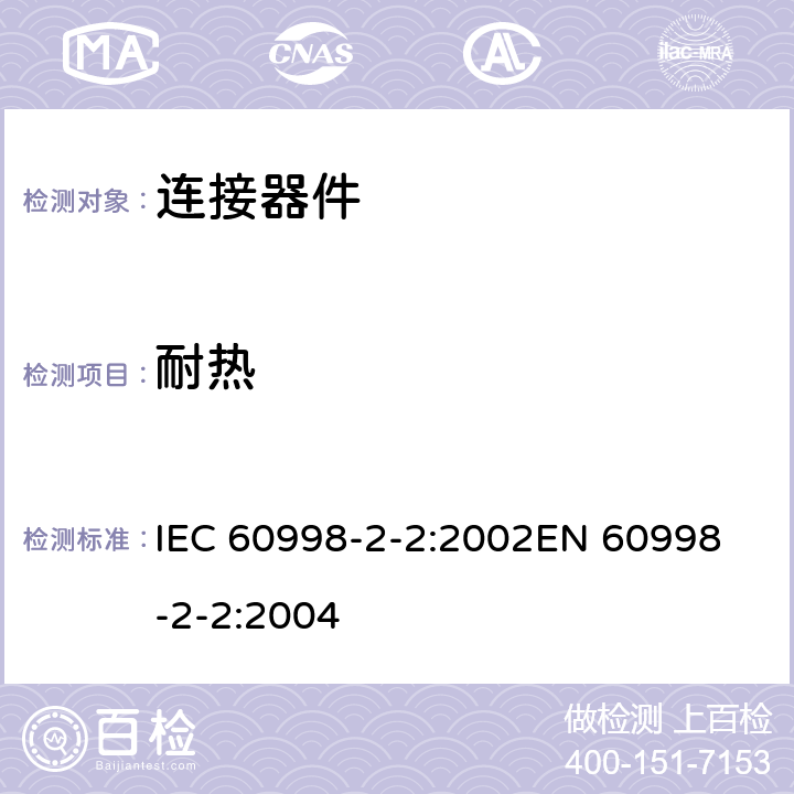 耐热 家用和类似用途低压电路用的连接器件 第2部分：作为独立单元的带无螺纹型夹紧件的连接器件的特殊要求 IEC 60998-2-2:2002
EN 60998-2-2:2004 16