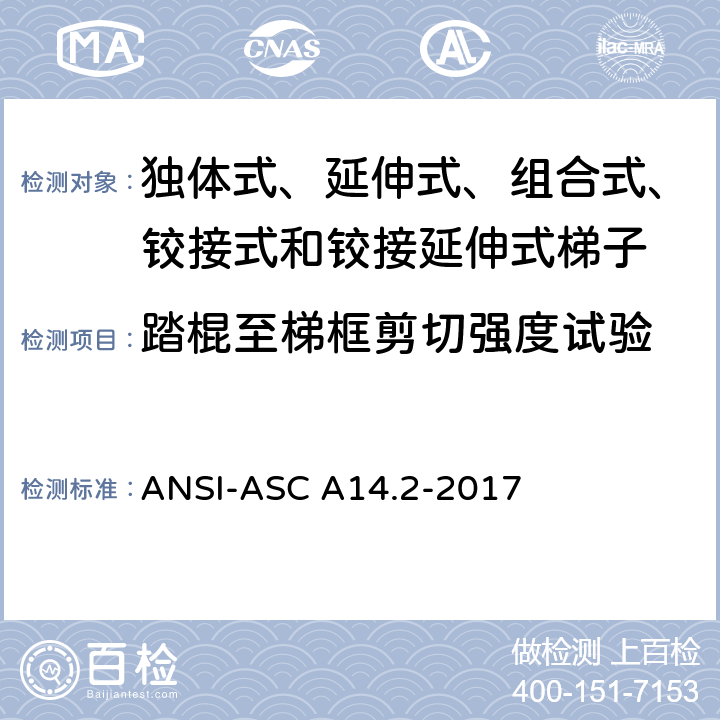 踏棍至梯框剪切强度试验 ANSI-ASC A14.2-20 美国国家标准 梯子--便携式金属材料--安全要求 17 7.3.6