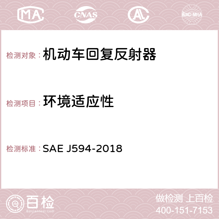 环境适应性 回复反射器 SAE J594-2018