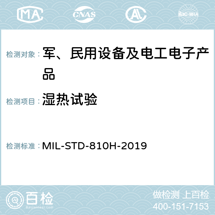 湿热试验 环境工程考虑与实验室试验 MIL-STD-810H-2019 507.6