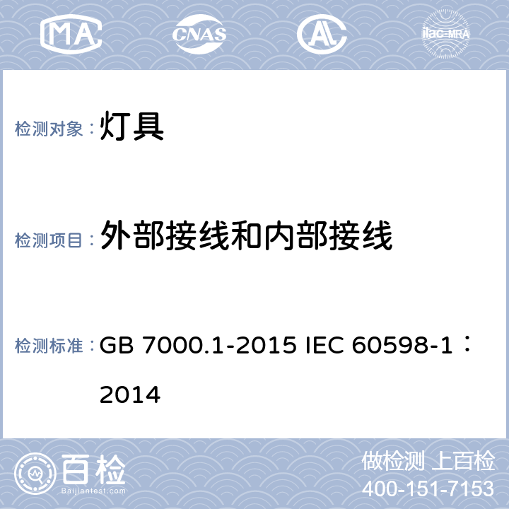 外部接线和内部接线 灯具 第1部分: 一般要求与试验 GB 7000.1-2015 IEC 60598-1：2014 5