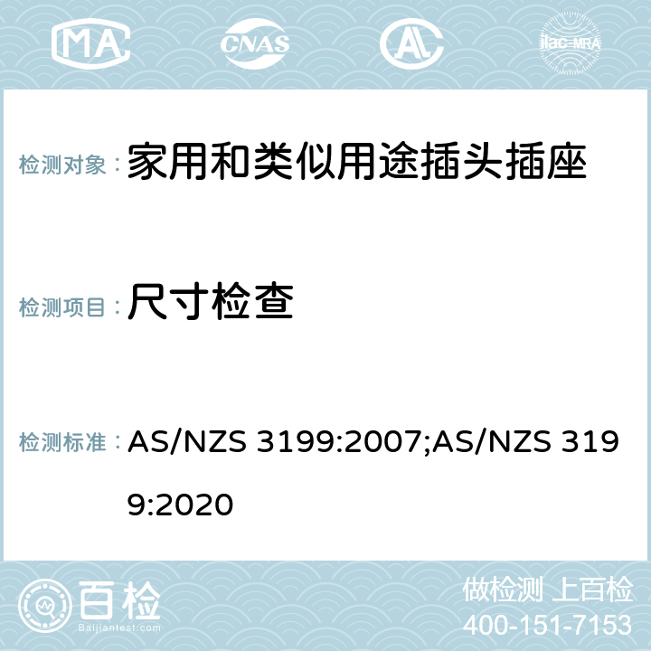 尺寸检查 AS/NZS 3199:2 延长线 007;020 5~7
