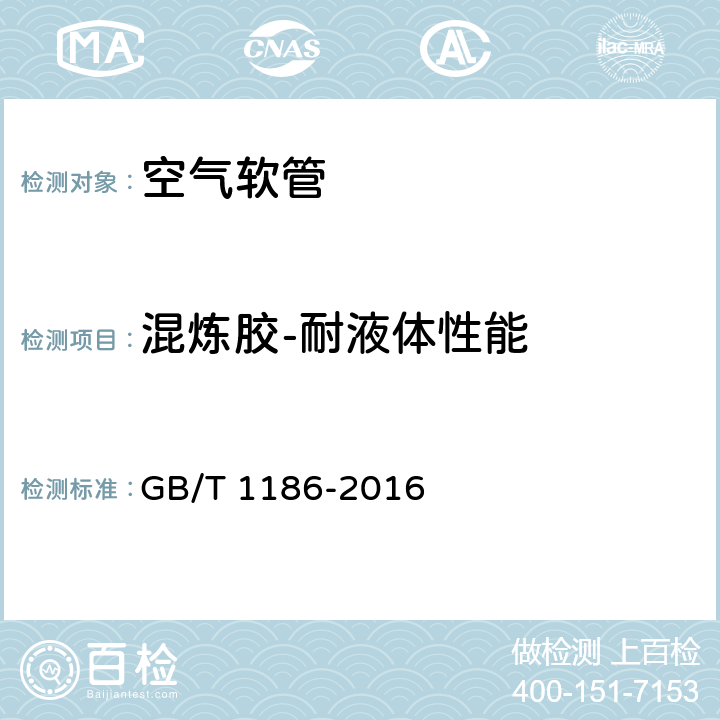 混炼胶-耐液体性能 GB/T 1186-2016 压缩空气用织物增强橡胶软管 规范