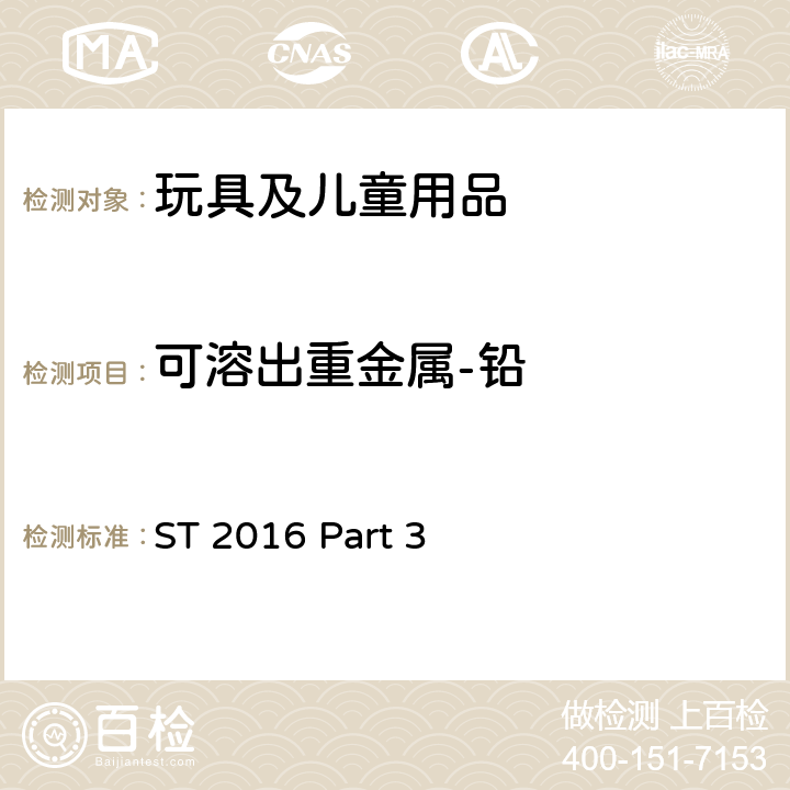 可溶出重金属-铅 日本玩具协会 玩具安全标准 玩具安全-第3部分：化学特性 ST 2016 Part 3 Cl. 1.2, 1.3, 2.4