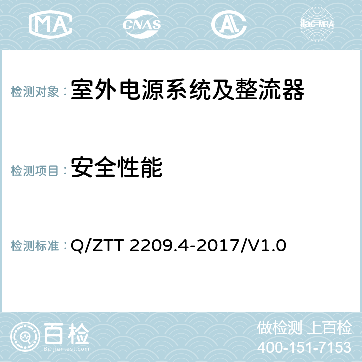 安全性能 开关电源系统技术要求 第4部分：微站电源 Q/ZTT 2209.4-2017/V1.0 6.2.9