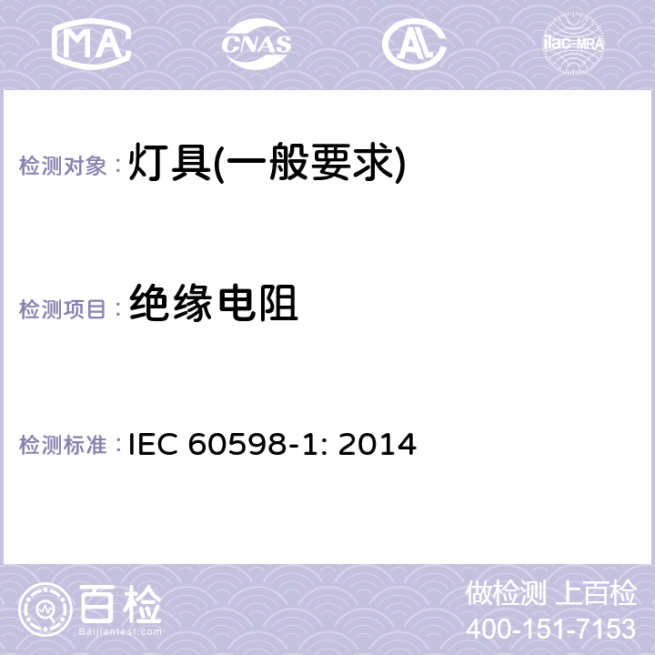 绝缘电阻 灯具　第1部分：一般要求与试验 IEC 60598-1: 2014 10.2.1