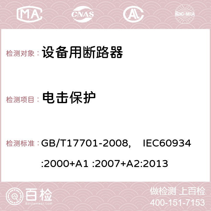 電擊保護 設備用斷路器 GB/T17701-2008, IEC60934:2000+A1 :2007+A2:2013 9.6