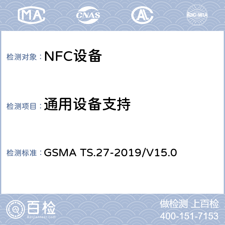 通用设备支持 NFC 手机测试手册 GSMA TS.27-2019/V15.0 13
