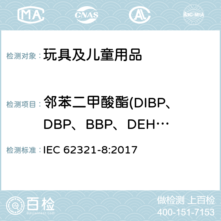 邻苯二甲酸酯(DIBP、DBP、BBP、DEHP、DNOP、DINP、DIDP) 电子电气产品中某些物质的测定—第8部分︰使用气相色谱质谱仪（GC-MS，配有热裂解/热脱附附件的气相色谱质谱仪（Py/TD-GC-MS)测定聚合物中的邻苯二甲酸酯 IEC 62321-8:2017