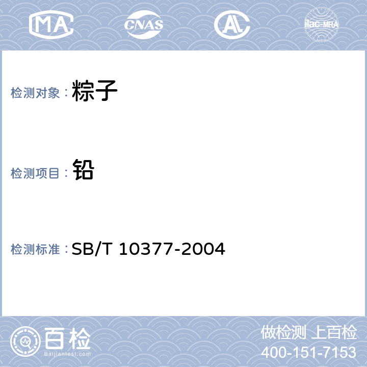鉛 粽子 SB/T 10377-2004 6.4（GB 5009.12-2017）