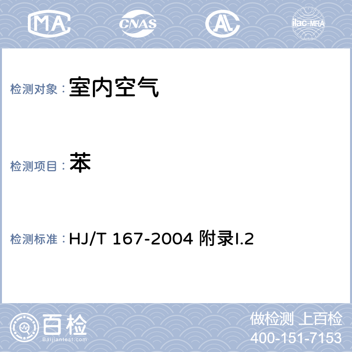 苯 室内环境空气质量监测技术规范 HJ/T 167-2004 附录I.2