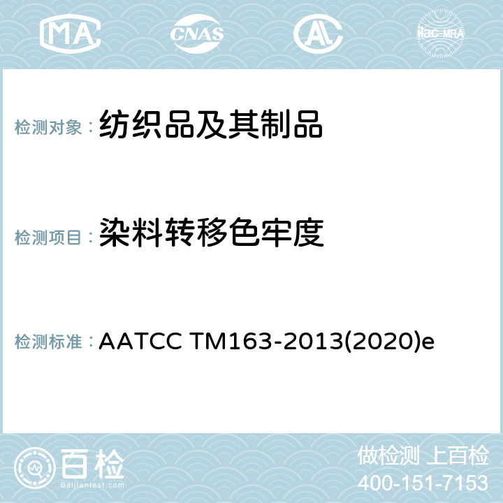 染料转移色牢度 贮存中的染料转移 织物到织物 AATCC TM163-2013(2020)e