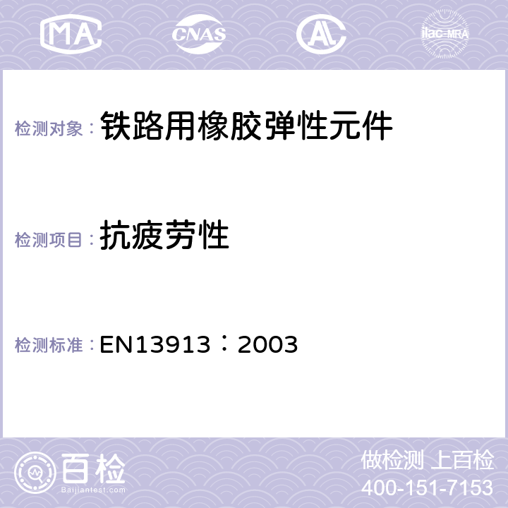 抗疲劳性 EN 13913:2003 铁路用橡胶弹性元件－基于弹性体的机械部件 EN13913：2003 7.3.1