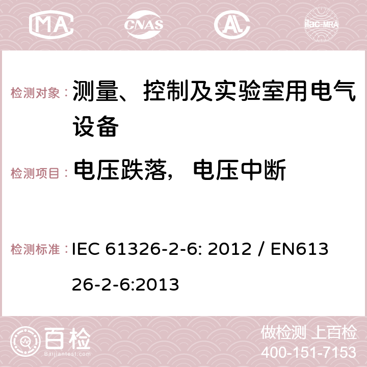 电压跌落，电压中断 测量、控制和实验室用的电设备 电磁兼容性要求 第26部分：特殊要求 体外诊断（IVD）医疗设备 IEC 61326-2-6: 2012 / EN61326-2-6:2013 6