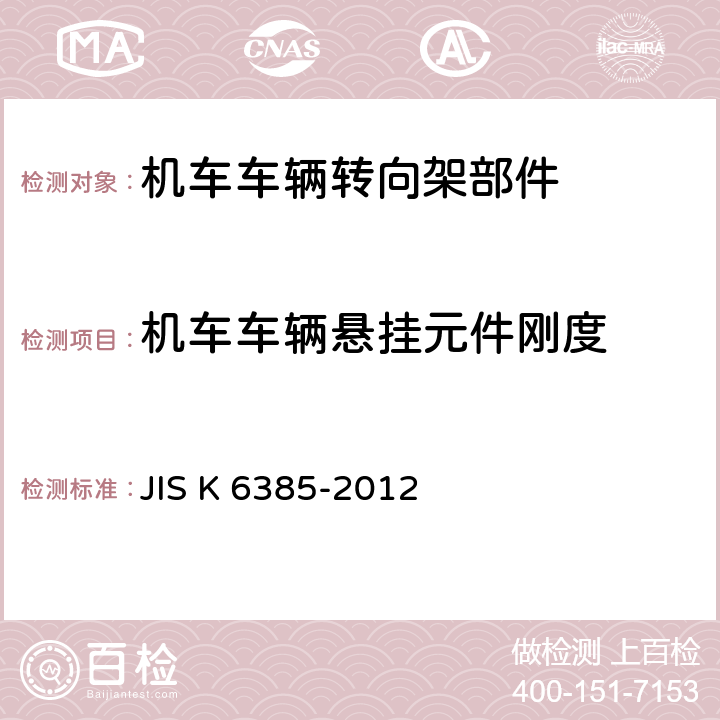 机车车辆悬挂元件刚度 JIS K 6385 橡胶隔振器-测试方法 -2012 6；7