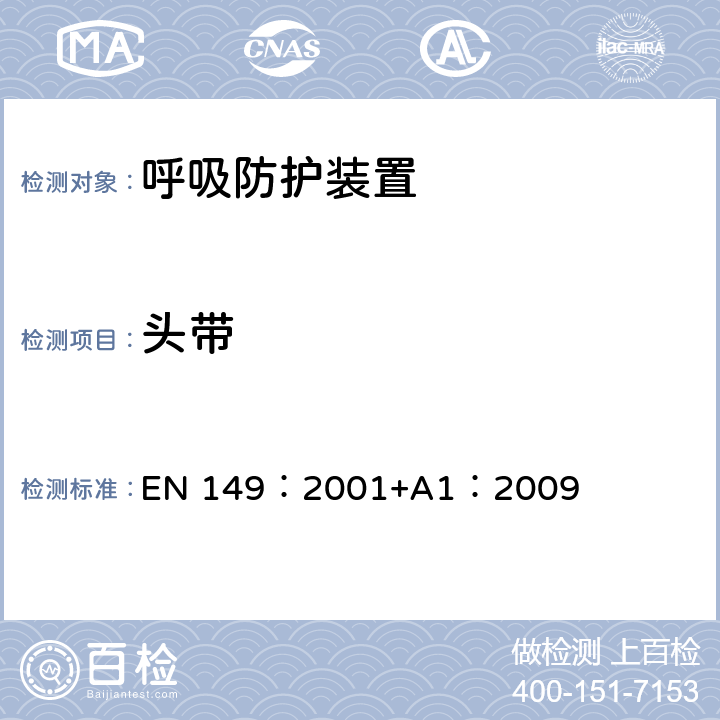 头带 呼吸防护装置.颗粒防护用过滤半面罩.要求,检验和标记 EN 149：2001+A1：2009 7.13