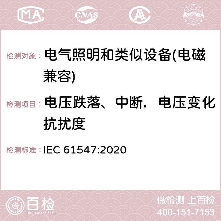 电压跌落、中断，电压变化抗扰度 电气照明和类似设备的无线电抗扰度限值要求 IEC 61547:2020 5.8