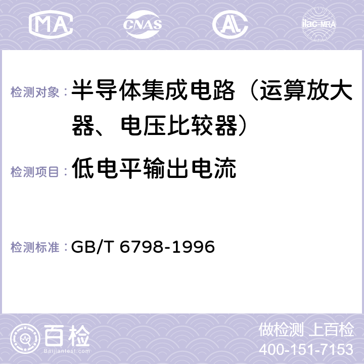 低电平输出电流 半导体集成电路 电压比较器测试方法的基本原理 GB/T 6798-1996 4.16