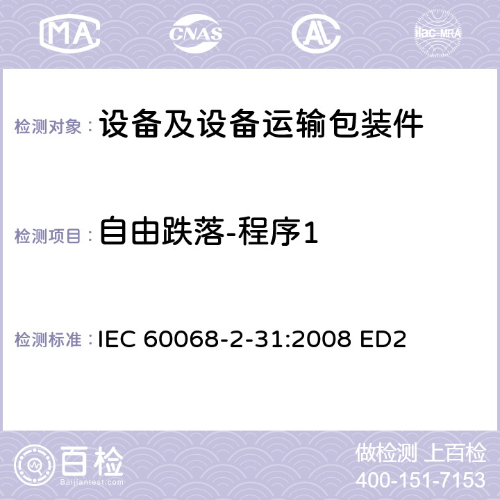 自由跌落-程序1 环境试验 第2-31部分:试验方法 试验Ec和导则:倾跌与翻倒(主要用于设备型样品) IEC 60068-2-31:2008 ED2 5.2