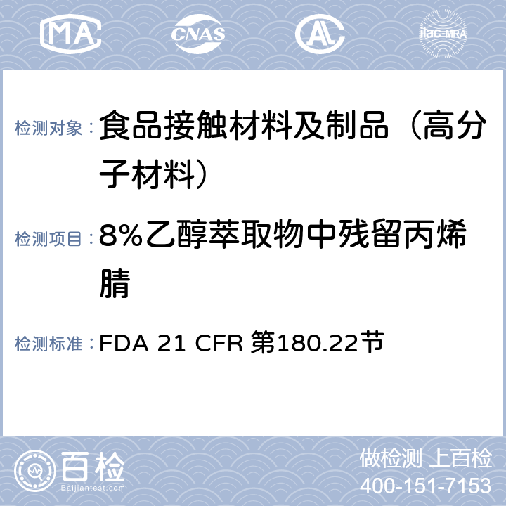 8%乙醇萃取物中残留丙烯腈 丙烯腈共聚物 FDA 21 CFR 第180.22节