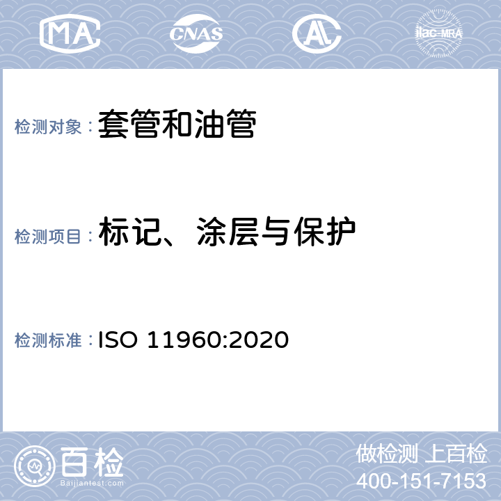 标记、涂层与保护 石油天然气工业 油井套管或油管用钢管 ISO 11960:2020 11、12
