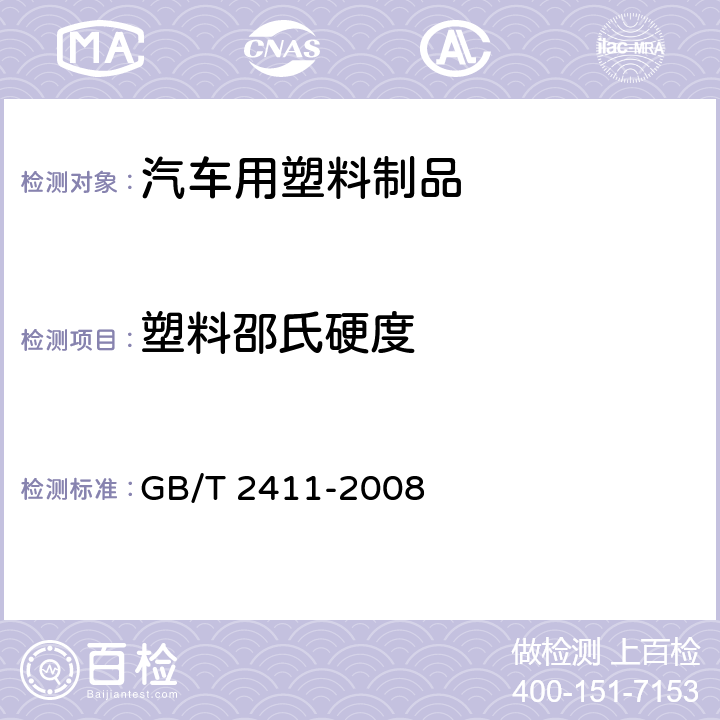 塑料邵氏硬度 塑料和硬橡胶使用硬度计 测定压痕硬度（邵氏硬度） GB/T 2411-2008