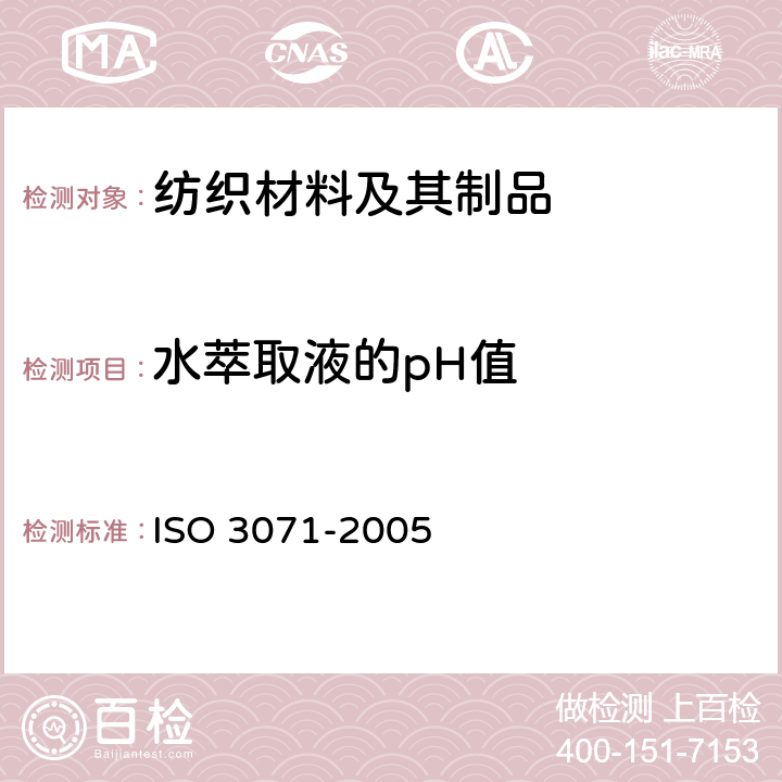 水萃取液的pH值 纺织品水萃取液pH值的测定 ISO 3071-2005