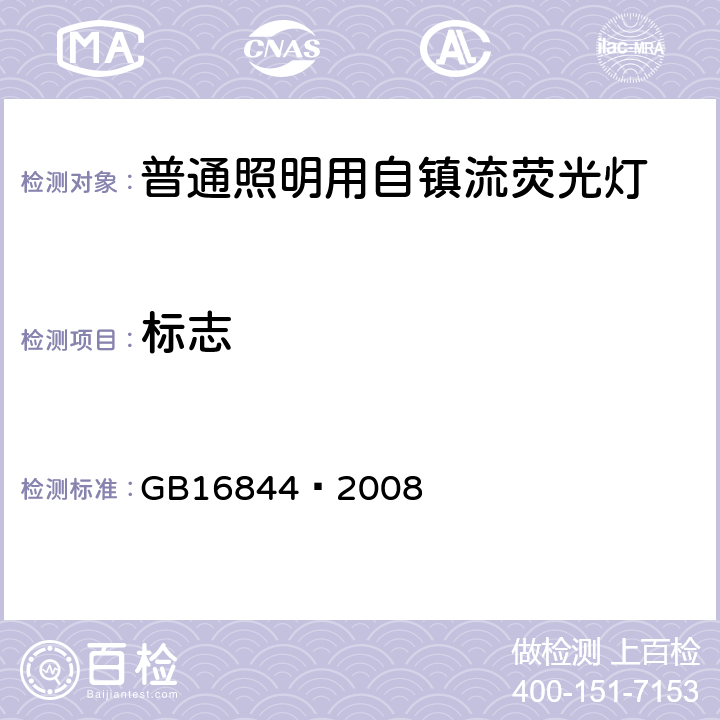 标志 普通照明用自镇流荧光灯安全要求 GB16844—2008 4