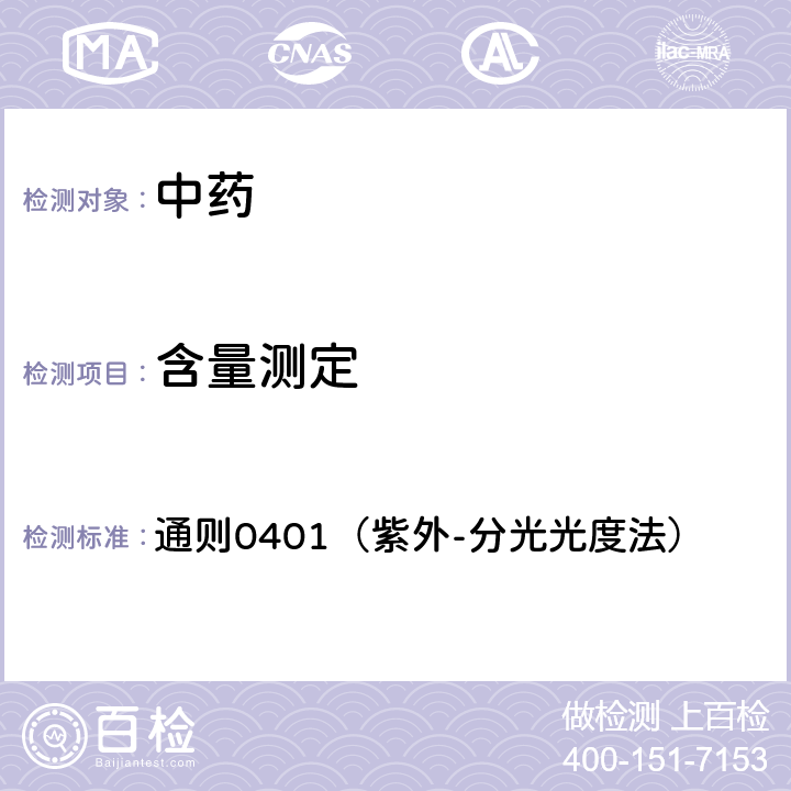 含量测定 中国药典2020年版四部 通则0401（紫外-分光光度法）